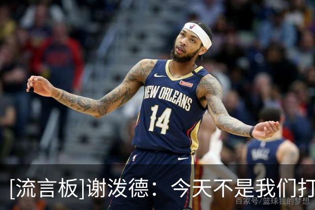 [流言板]谢泼德：今天不是我们打得最好的一场&但我们找到了赢球方法